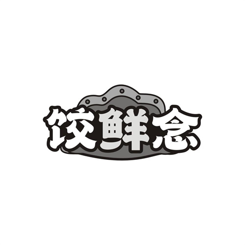 饺鲜念,第35类商标转让