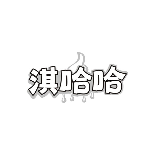 淇哈哈,第30类商标转让