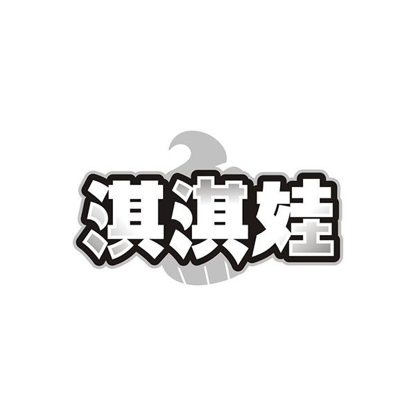 淇淇娃,第30类商标转让