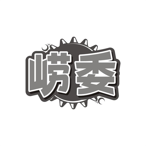 崂委