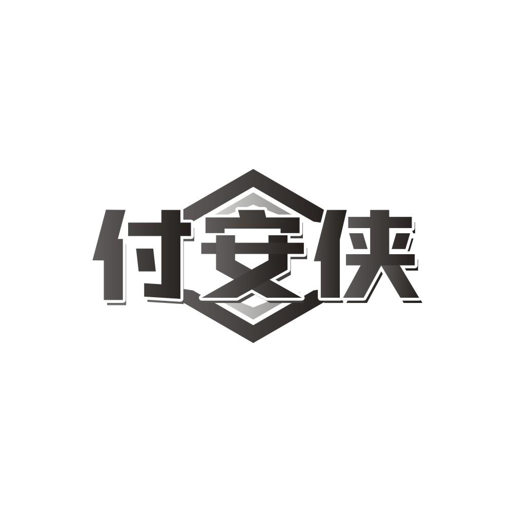 付安侠