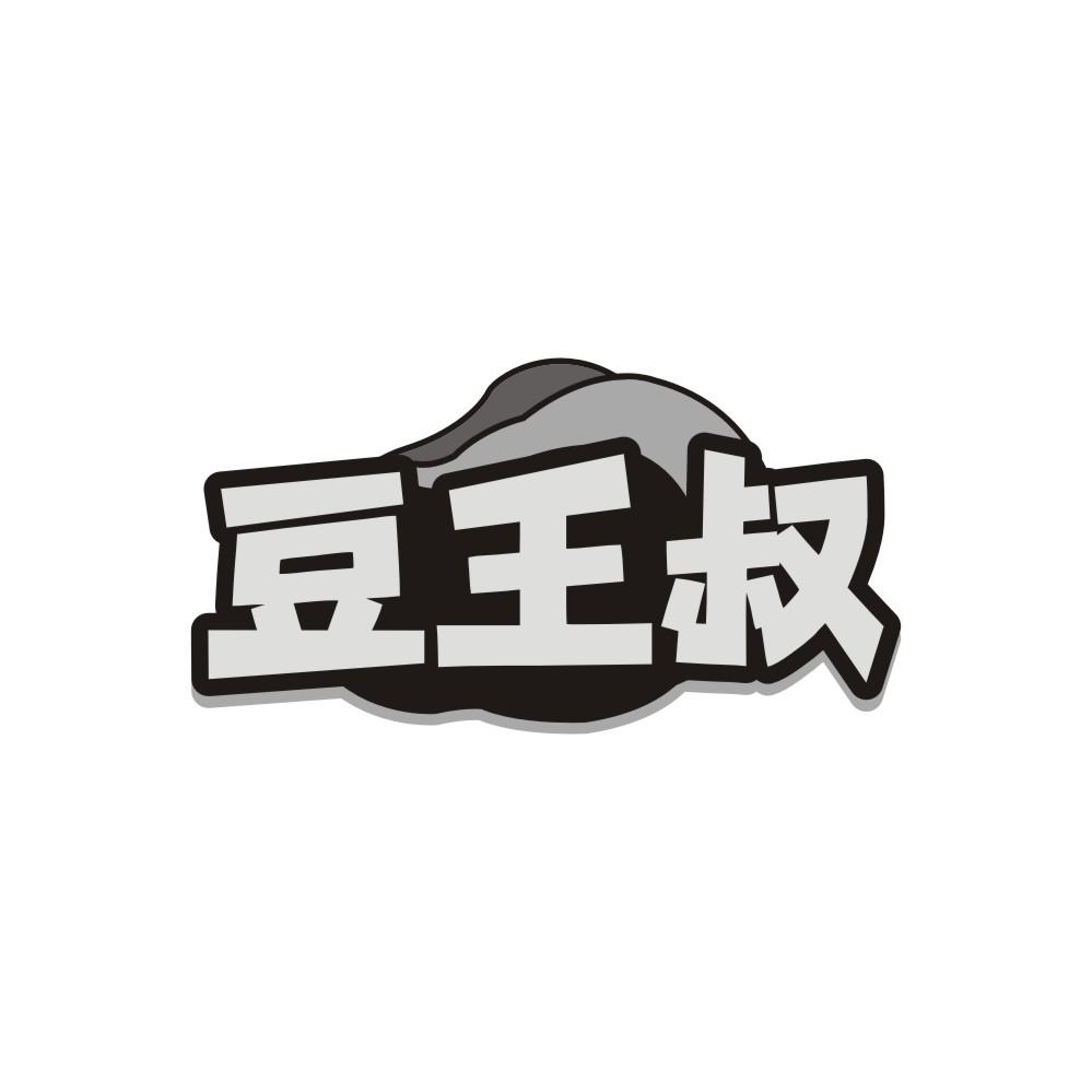 豆王叔