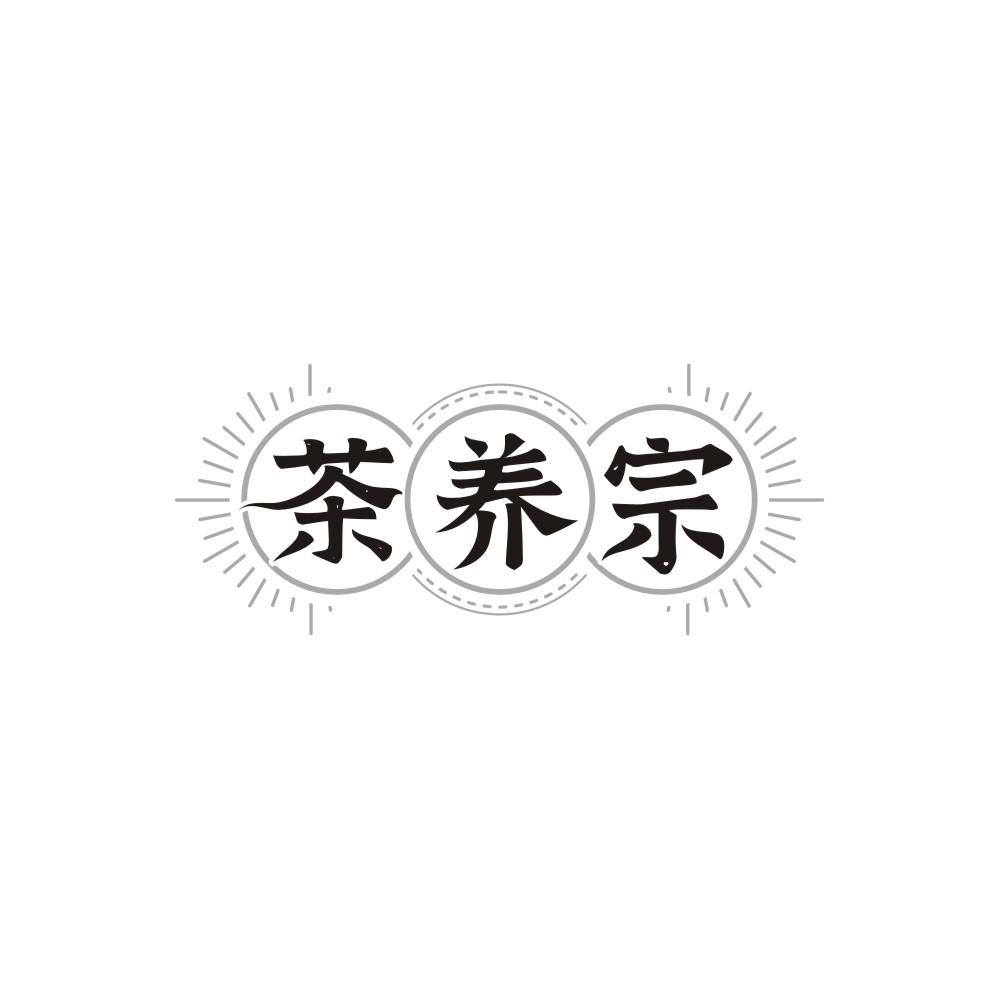 茶养宗,第3类商标转让