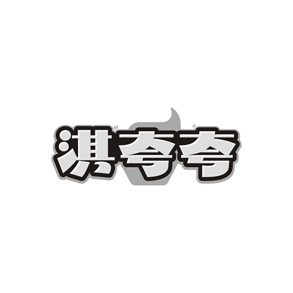 淇夸夸,第30类商标转让