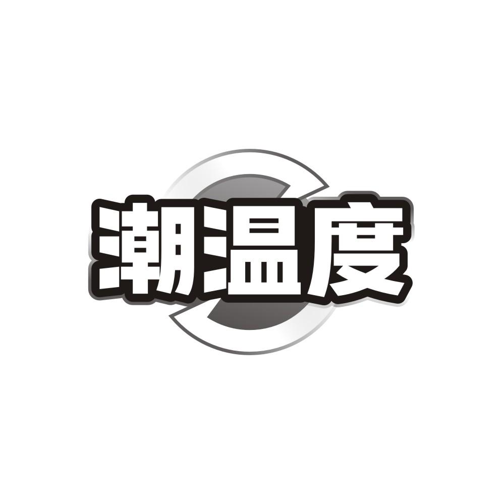 潮温度商标图样