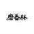 磨香林