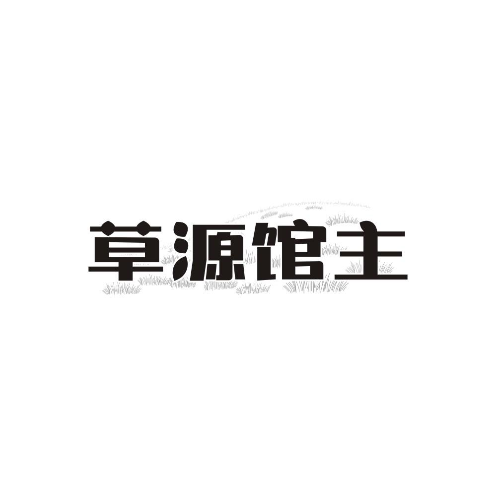 草源馆主