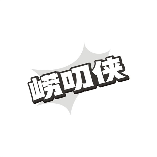 崂叨侠