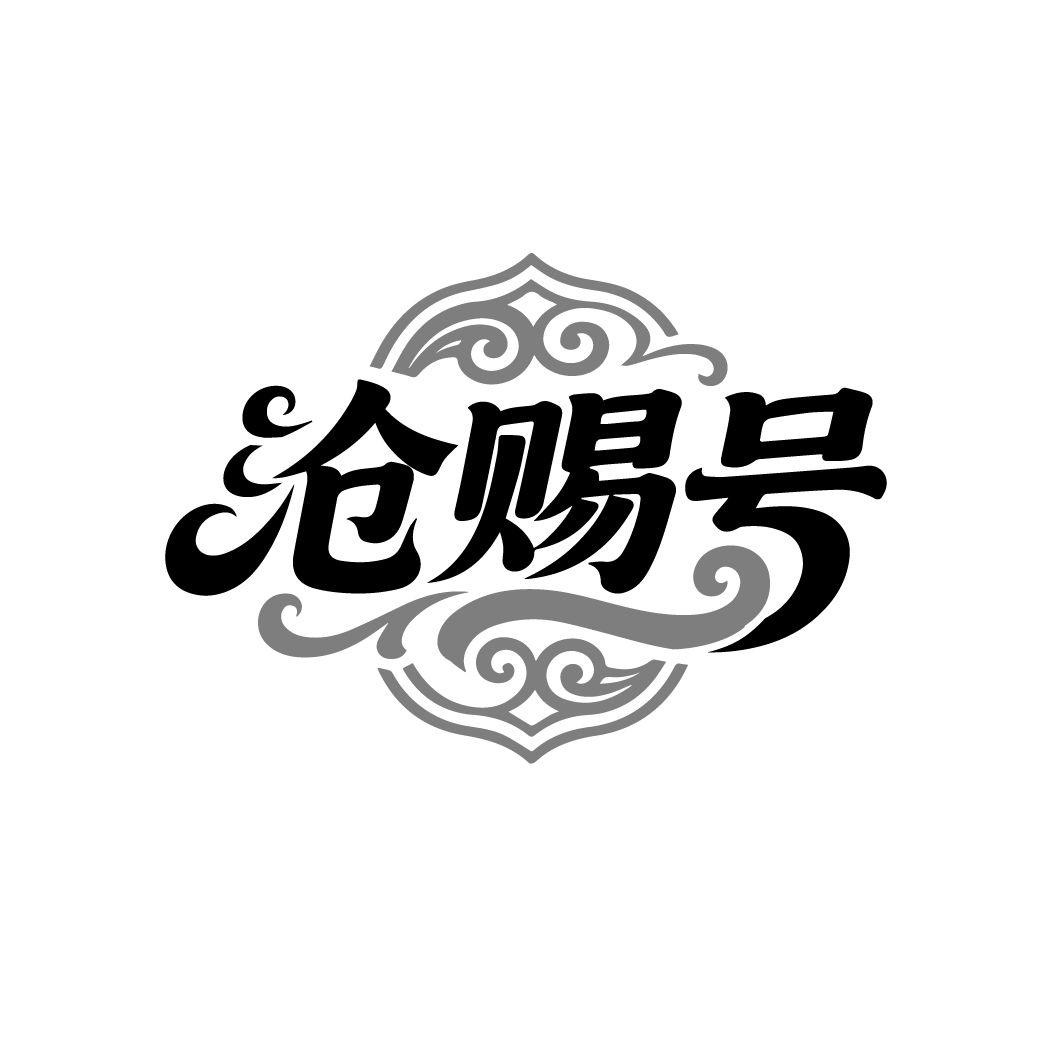 沧赐号，第30类商标转让