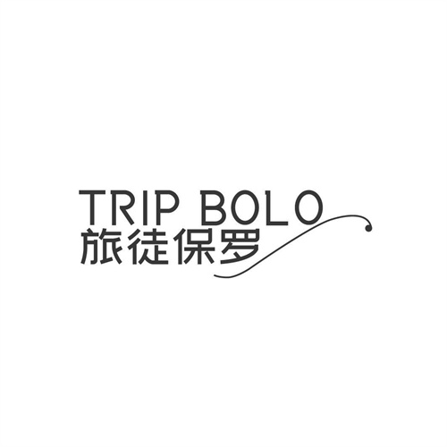 旅徒保罗，第25类商标转让