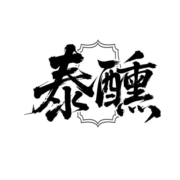 泰醺