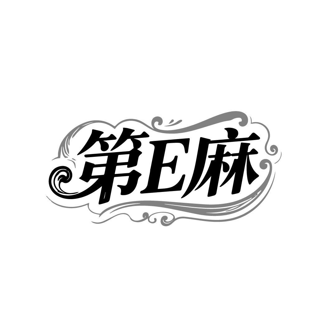 第E麻