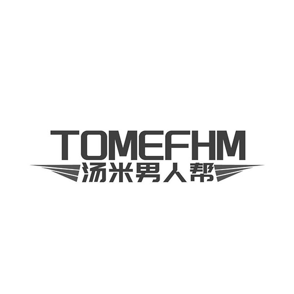汤米男人帮,第25类商标转让