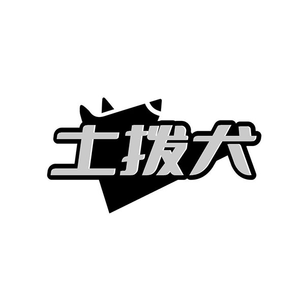 土拨犬,第25类商标转让