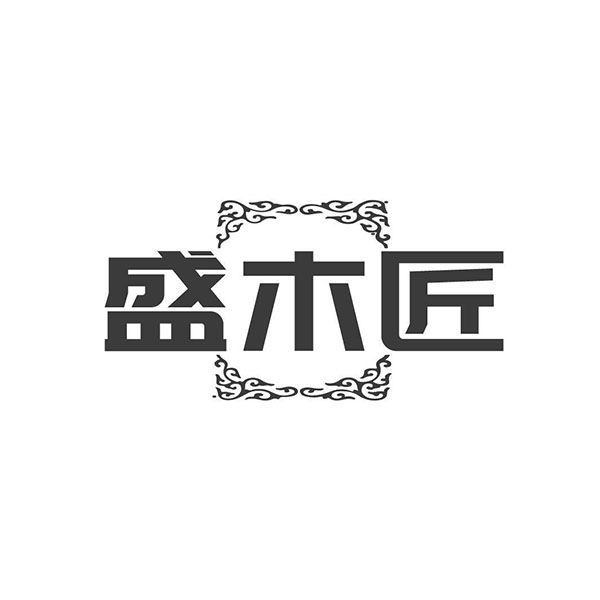 盛木匠
