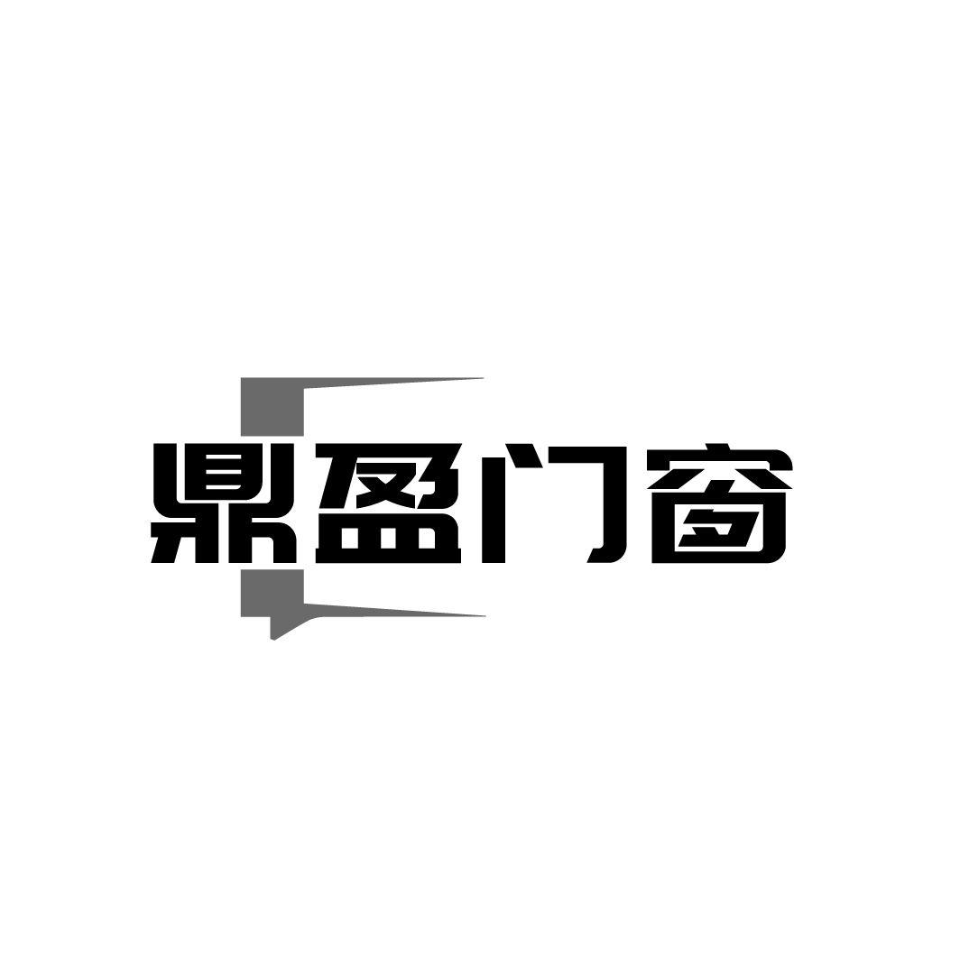 鼎盈门窗