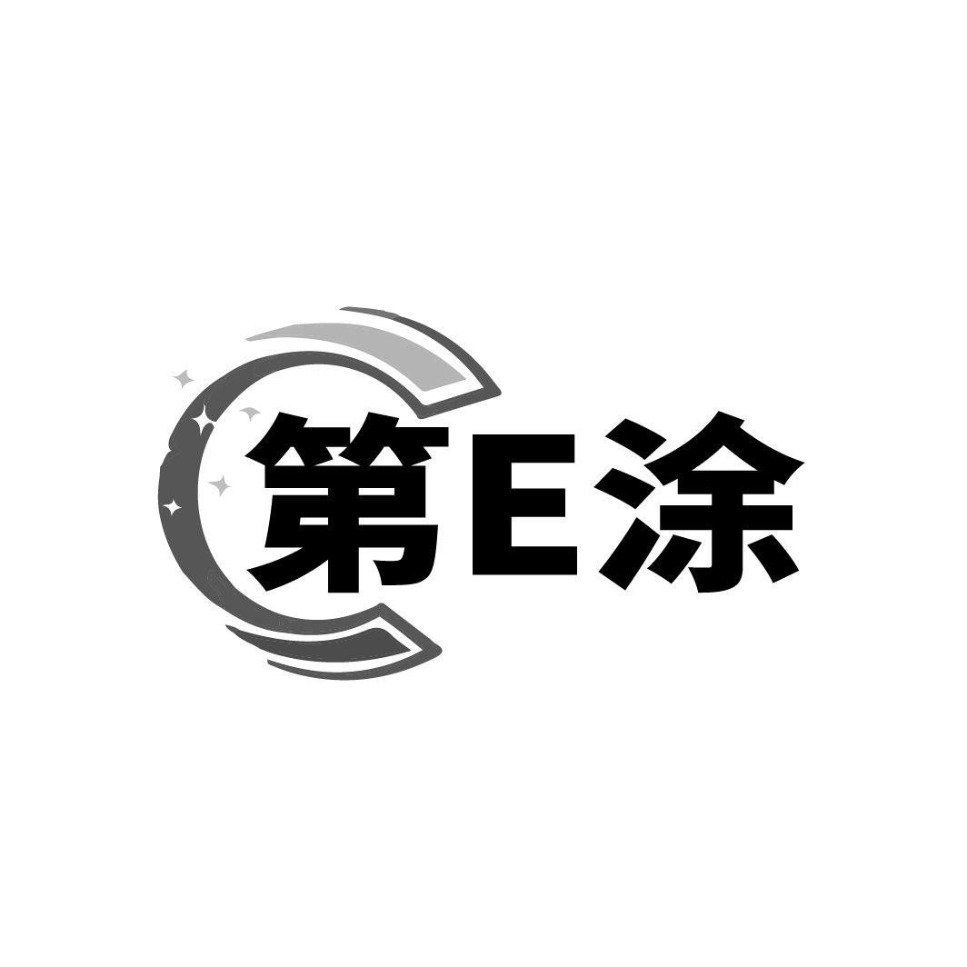 第E涂