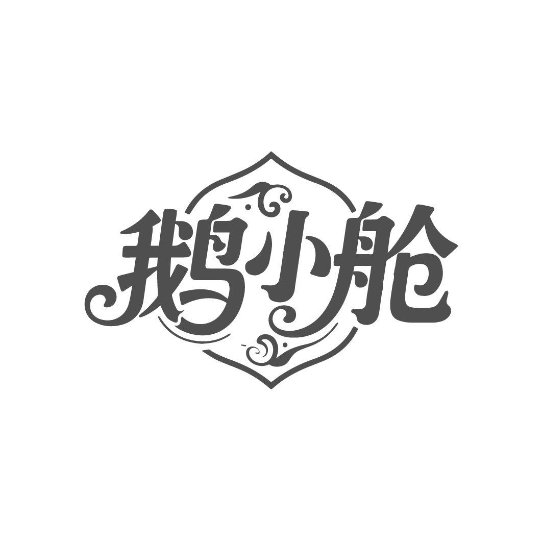 鹅小舱，第25类商标转让