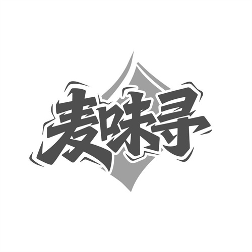 麦味寻
