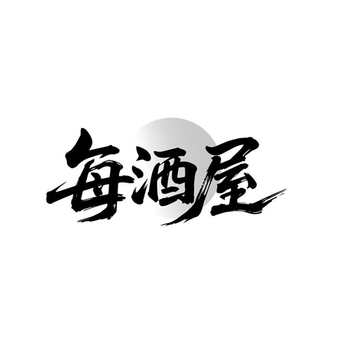每酒屋