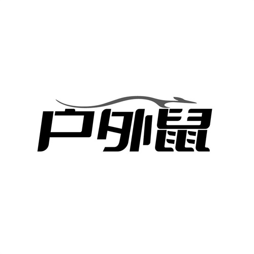 户外鼠