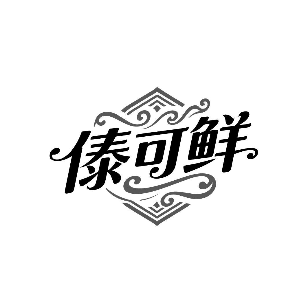 傣可鲜