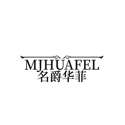 名爵华菲,第25类商标转让