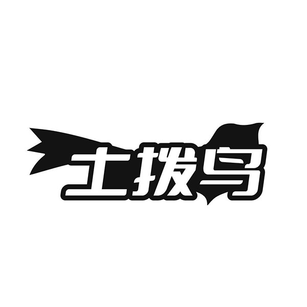 土拨鸟,第25类商标转让