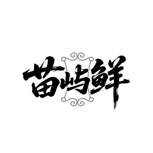 苗屿鲜