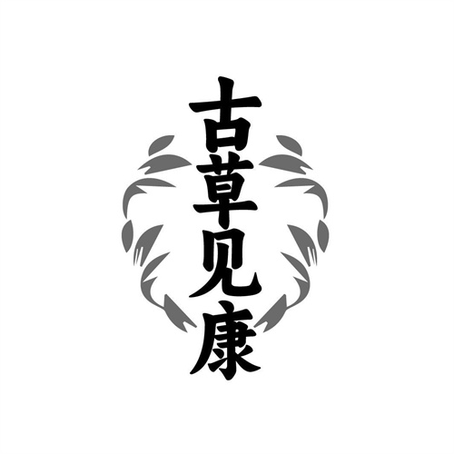 古草见康