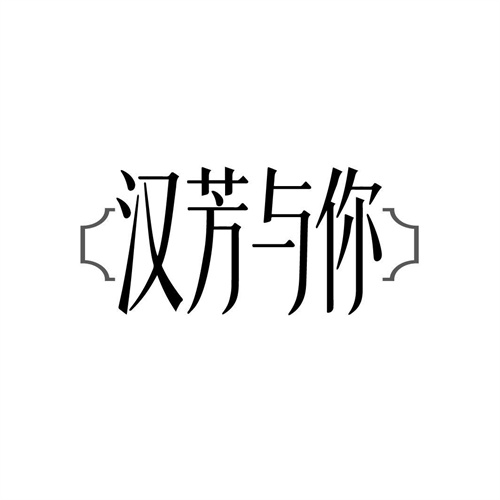 汉芳与你