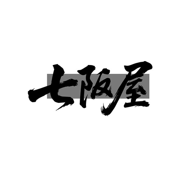 七阪屋,第43类商标转让