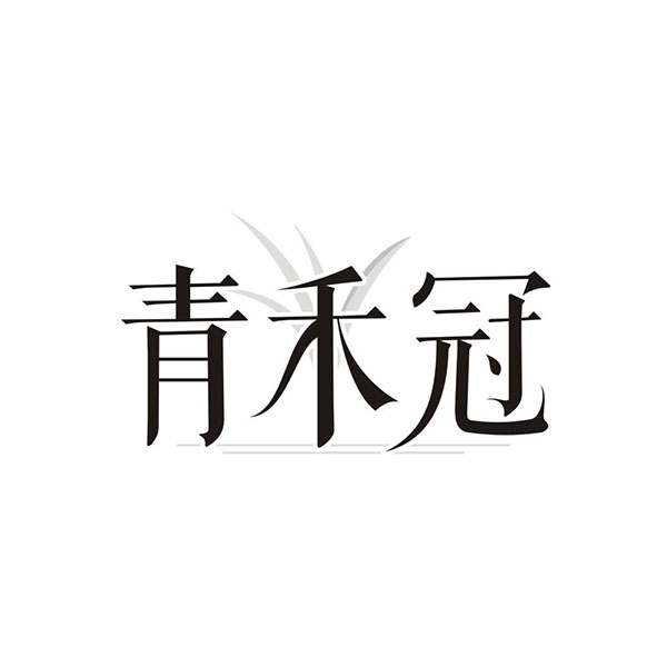青禾冠,第35类商标转让