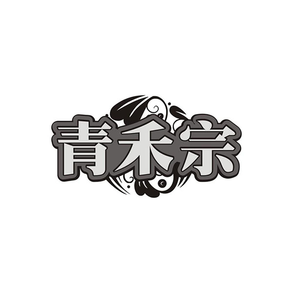 青禾宗商标图样
