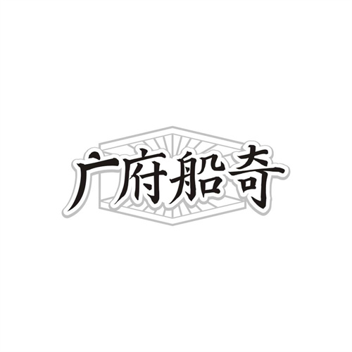广府船奇