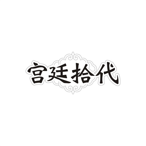 宫廷拾代商标图样