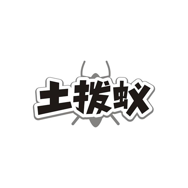 土拨蚁,第25类商标转让