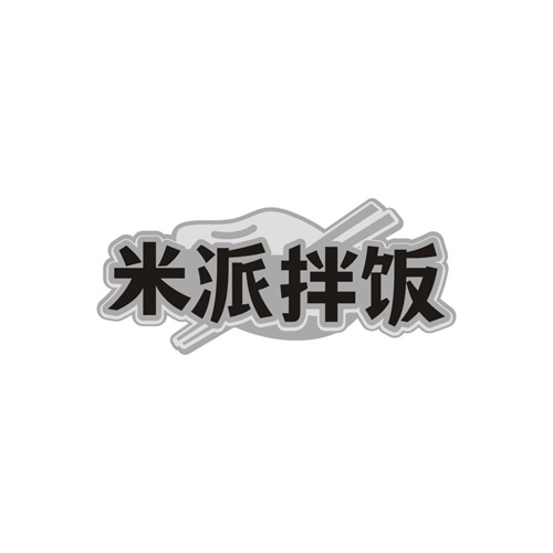 米派拌饭 米派拌饭 第43类商标转让