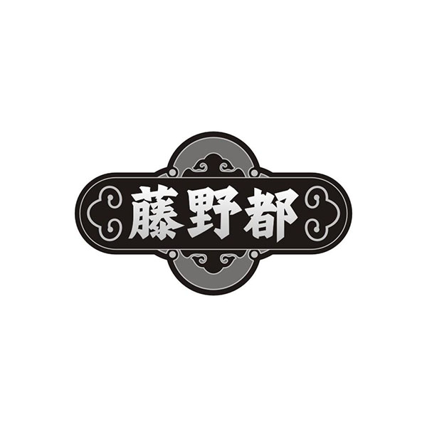 藤野都,第43类商标转让