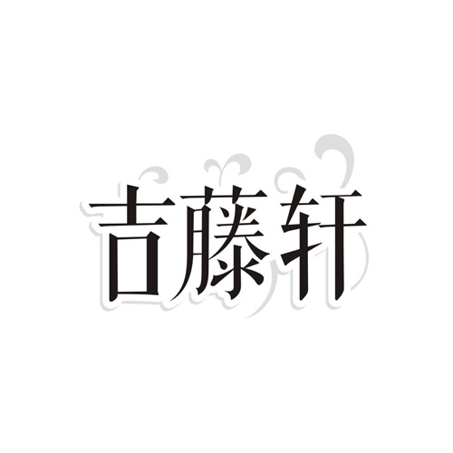 吉藤轩