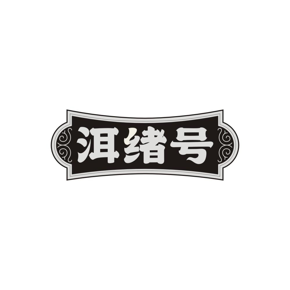 洱绪号