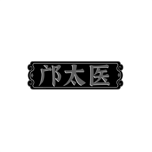 邝太医