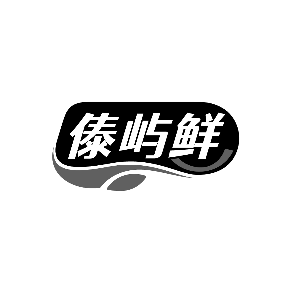傣屿鲜