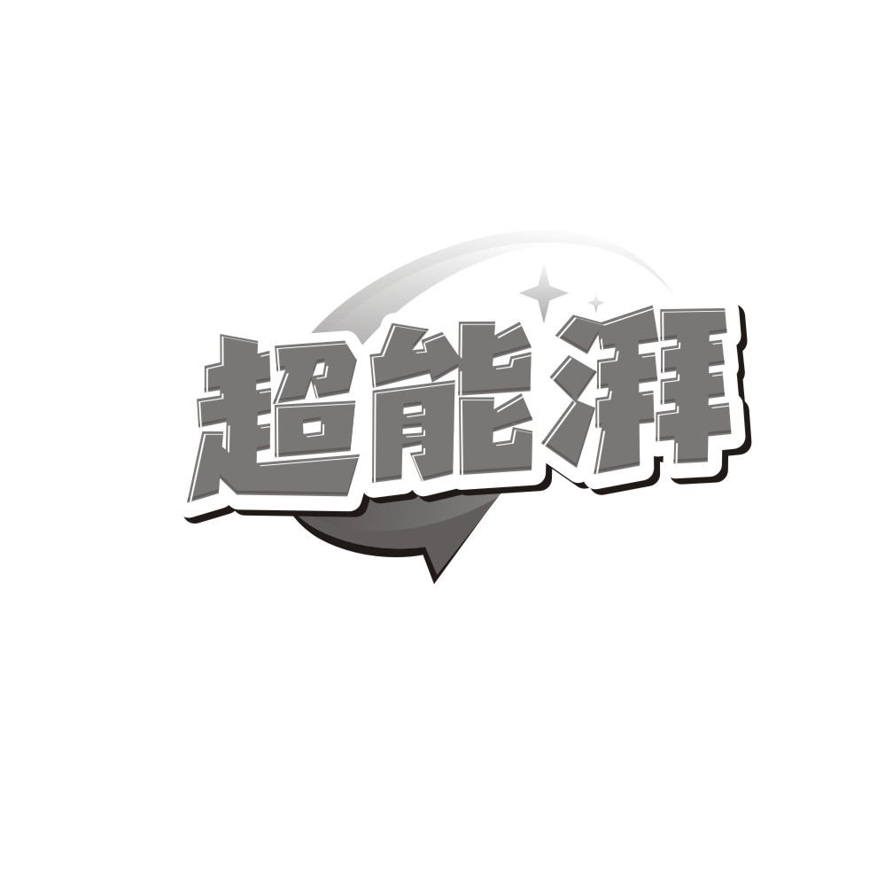 超能湃