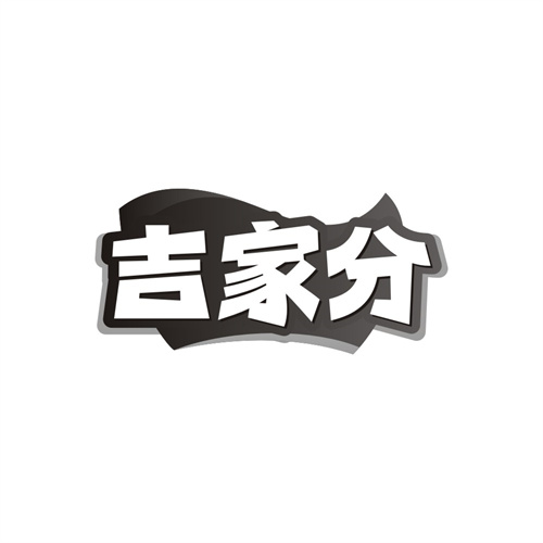 吉家分