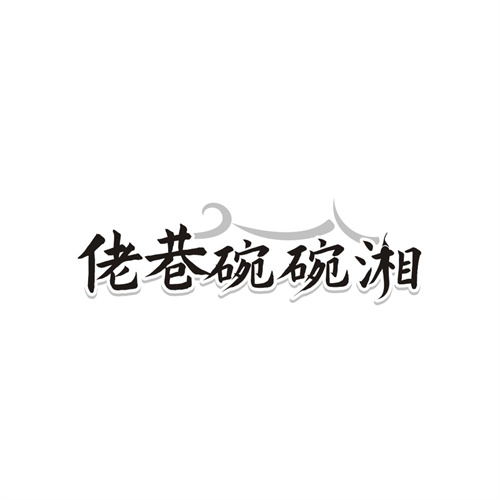 佬巷碗碗湘商标图样