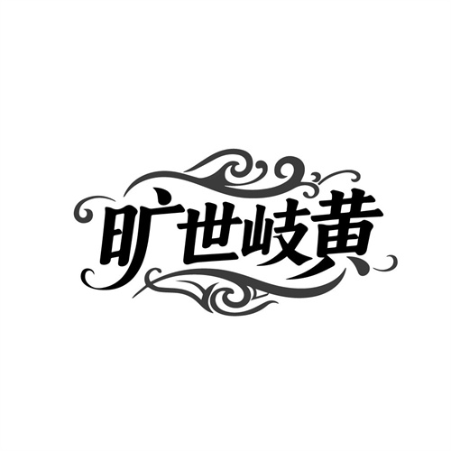 旷世岐黄