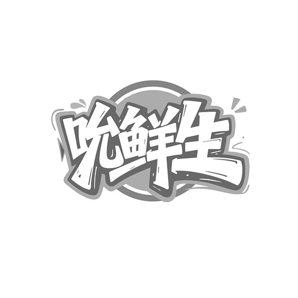 吮鲜生,第35类商标转让