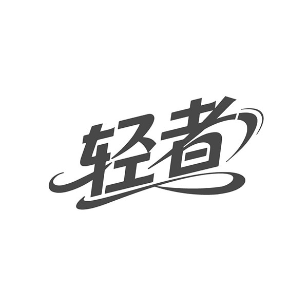 轻者,第25类商标转让