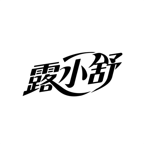 露小舒